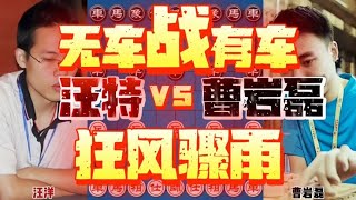 汪特vs曹岩磊 逆天的操作无车战有车 多次弃子太精彩了 [upl. by Florrie]