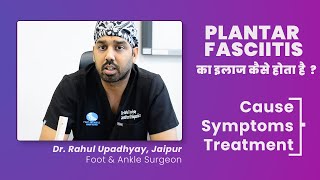 Plantar Fasciitis का इलाज कैसे होता है   Causes Symptoms and Treatment  Dr Rahul Upadhyay [upl. by Mudenihc]