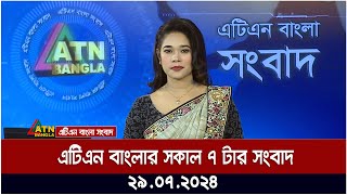 এটিএন বাংলার সকাল ৭ টার সংবাদ । ২৯০৭২০২৪ । Bangla Khobor  Ajker News [upl. by Ramaj]