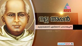 Kuriakose Elias Chavara CanonizationSpecial Documentary ചാവറ അച്ചന്‍ വിശുദ്ധിലേക്ക് [upl. by Enala807]