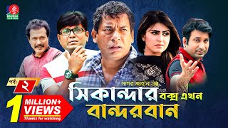 Sikanadar Box Ekhon Bandarban  সিকান্দার বক্স এখন বান্দরবান  Mosharraf Karim  Shokh  Ep 02 [upl. by Nilkoorb]