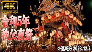 【4K Japan】2023123 ※速報※ 令和５年 秩父夜祭 『Chichibu Night Festival 』 秩父 夜祭 屋台 花火 秩父神社 [upl. by Walke]