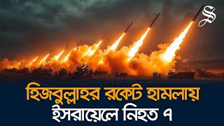 ইসরায়েললেবানন সীমান্তে হিজবুল্লাহর রকেট হামলা নিহত ৭ [upl. by Reade41]