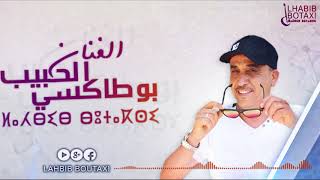 Lhabib Boutaxi  Ya Wawal yat Nit Official Audio  الحبيب بوطاكسي [upl. by Eberhart456]