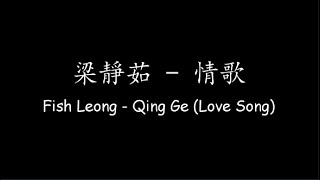 梁靜茹 Fish Leong – 情歌 Qing Ge Love Song Lyrics  ENG Translation [upl. by Amerak977]