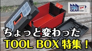 FGTV vol164 携帯にも便利な変わり種TOOL BOX特集！ [upl. by Chavaree]