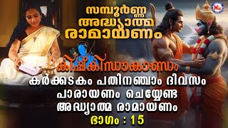 Ramayanam Parayanam Day 15അദ്ധ്യാത്മ രാമായണം ഭാഗം പതിനഞ്ച്‌ Adhyathma Ramayanam Kishkindha Kandam [upl. by Colene]