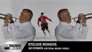 Στέλιος Ρόκκος  40 Κύματα  Official Music Video [upl. by Adamik]