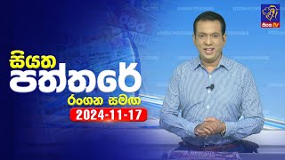 🔴 Live  Siyatha Paththare  සියත පත්තරේ  17  11  2024  Siyatha TV [upl. by Aluin]