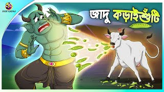 JADU KORAISHUTI  Bangla Golpo  SSoftoons  Bangla cartoon story  Bangla Fairy tales [upl. by Jablon]