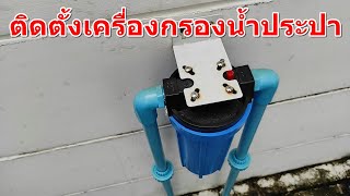 ติดตั้งเครื่องกรองน้ำประปา water filter kit  DIY [upl. by Ilowell]