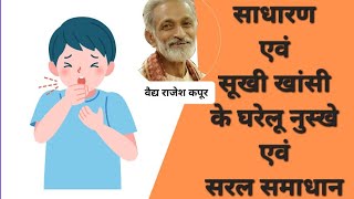 सूखी खांसी एवं एलर्जिक खांसी समाधान Dry amp allergic Cough home remedies [upl. by Violetta]