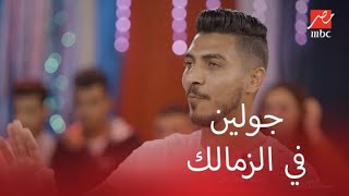 محمد شريف أبويا قالي هتجيب جولين في الزمالك [upl. by Rramahs]