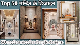 Mandir kaise hona chahieNew temple designsModerntempleideas [upl. by Favianus]