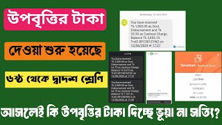 উপবৃত্তির টাকা দেওয়া শুরু হয়েছে  upobitti dicche 2024  সত্যি উপবৃত্তির টাকা দিচ্ছে ২০২৪ [upl. by Lleddaw274]