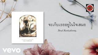 Boyd Kosiyabong  จะเก็บเธออยู่ในใจเสมอ Official Lyric Video [upl. by Assilaj]