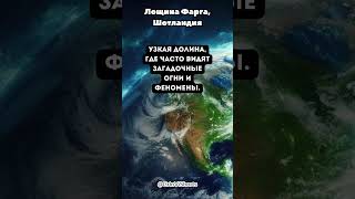 Долина Загадочных Огней — Лощина Фарга — Шотландия — Планета Земля [upl. by Rastus]