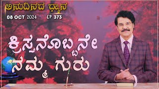 LIVE 373 08 OCT 2024 ಅನುದಿನದ ಧ್ಯಾನ  ಕ್ರಿಸ್ತನೊಬ್ಬನೇ ನಮ್ಮ ಗುರು  Dr Jayapaul [upl. by Rumpf881]