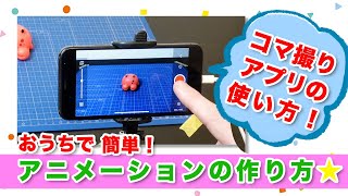 アニメーションの作り方 ～アプリ編～ quotStop Motion Studioquot [upl. by Martinez]