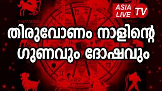 തിരുവോണം നാളിന്റെ ഗുണവും ദോഷവും  Thiruvonam Star Characteristics JYOTHISHAM  Malayalam Astrology [upl. by Einatsed]