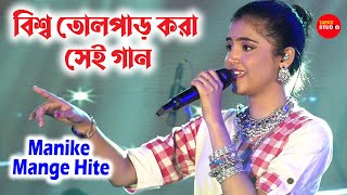 বিশ্ব তোলপাড় করা গান  Manike Mange Hite  Cover By  Ankita Bhattacharya Zee Bangla saregamapa [upl. by Petrine]