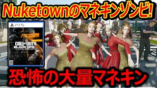 【CoDBO6】Nuketownイースターエッグでマネキンゾンビ『TVに閉じ込められて恐怖の大量マネキン襲来』【隠し要素実況者ジャンヌ】 [upl. by Eva]