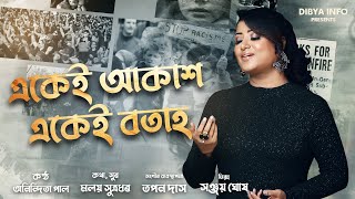 EKEI AKASH EKEI BOTAH  ANINDITA PAUL  MALAY SUTRADHAR  ASSAMESE SONG [upl. by Anailuy108]