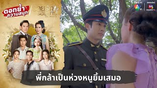 พี่กล้าเป็นห่วงหนูยิ้มเสมอ  ตอกย้ำความสนุก รอยรักรอยบาป EP19 [upl. by Bascomb]