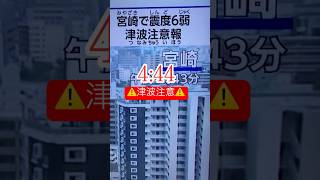 【緊急地震速報】【震度6】日向灘地震444 882024⚠️津波注意⚠️ 日向灘 地震 緊急地震速報 津波 [upl. by Oribel]