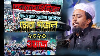 চরমোনাই সেরা গজল গাইলেন al amin saifi new waz 2023 মুফতি আল আমিন সাইফি [upl. by Ydiarf]