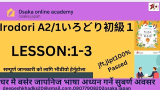 IRODORI A21 LESSON 13 いろどり初級１第1課３irodori complet lesson [upl. by Yung]