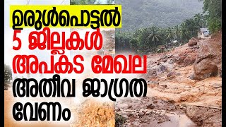 വയനാട് ദുരന്തം ആവര്‍ത്തിക്കും മറ്റു ജില്ലകളില്‍  Kerala Landslide  Wayanad  Kalakaumudi Online [upl. by Roberto629]