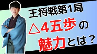 【王将戦第1局】これぞ藤井将棋△４五歩どれだけ凄いの？【藤井聡太王将対菅井竜也八段】 [upl. by Eelimaj]