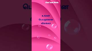 உங்கள் பெயருக்கான விளக்கம்💗💓 Allah Alhamdulillah Song atmahadtamilmedia5209nagoorhanifasongs [upl. by Notsae]