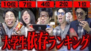 【危険】大学生の｢依存してるもの｣ランキングTOP10… [upl. by Yxel]