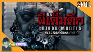 Rigor Mortis  殭屍 movie review  電影評論 cantonese ver [upl. by Sailesh475]