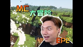 做黑曜石神鎬 MC大冒險生存 EP2 [upl. by Ydner924]