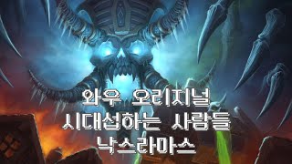 WOW와우북미시대서버 낙스40 v24803 [upl. by Llenad]