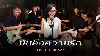 มันคือความรัก  Lula  COVER BY CHRISSY wakestudio [upl. by Nerehs]