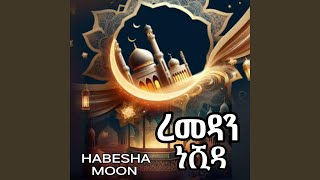 ረመዳን አዲስ አማርኛ ነሺዳ  Amharic Ramadan neshida  ረመዳን ከሪም [upl. by Nojram]