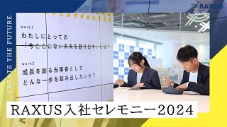 【ラグザスRAXUS】入社セレモニー2024の様子を公開｜新卒採用 [upl. by Nivlac40]