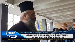 Αθωώθηκε Ο Μητροπολίτης Κίτρους Γεώργιος Κατηγορούμενος Για Παράβαση Καθήκοντος 29032024 [upl. by Atnomed]