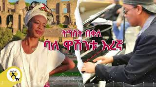 Awtar Tv  Tigist Bekele  Balewashintu eregna  ትግስት በቀለ  ባለዋሽንቱ እረኛ New Ethiopian Music Video2022 [upl. by End]