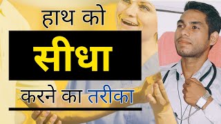 फ्रैक्चर के बाद हाथ को सीधा करने का तरीका  tute hath ko sidha kaise kare कोहनी को सीधा कैसे करें [upl. by Azitram]