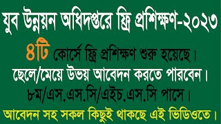 যুব উন্নয়ন অধিদপ্তরে ফ্রি প্রশিক্ষণ কোর্সে ভর্তি বিজ্ঞপ্তি ২০২৩।। Jubo Unnayan Admission 2023 [upl. by Niala]