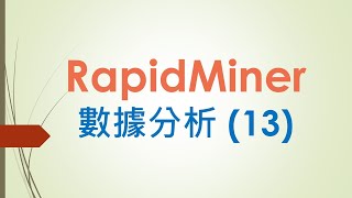 RapidMiner 數據分析 13 [upl. by Derag746]