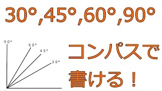 角度のコンパスでの作図【中学１年数学】 [upl. by Mun]