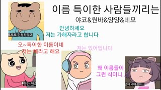 이름이 특이한 사람들끼리는 빨간내복야코 야코 병맛노래 어몽어스 [upl. by Halihs912]