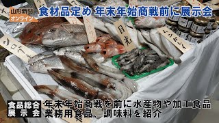 食材品定め、年末年始商戦前に展示会 山形市・山形国際交流プラザ [upl. by Gottfried]