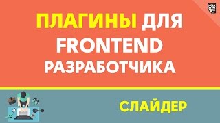 Плагины для frontend разработчика  слайдер [upl. by Varipapa]